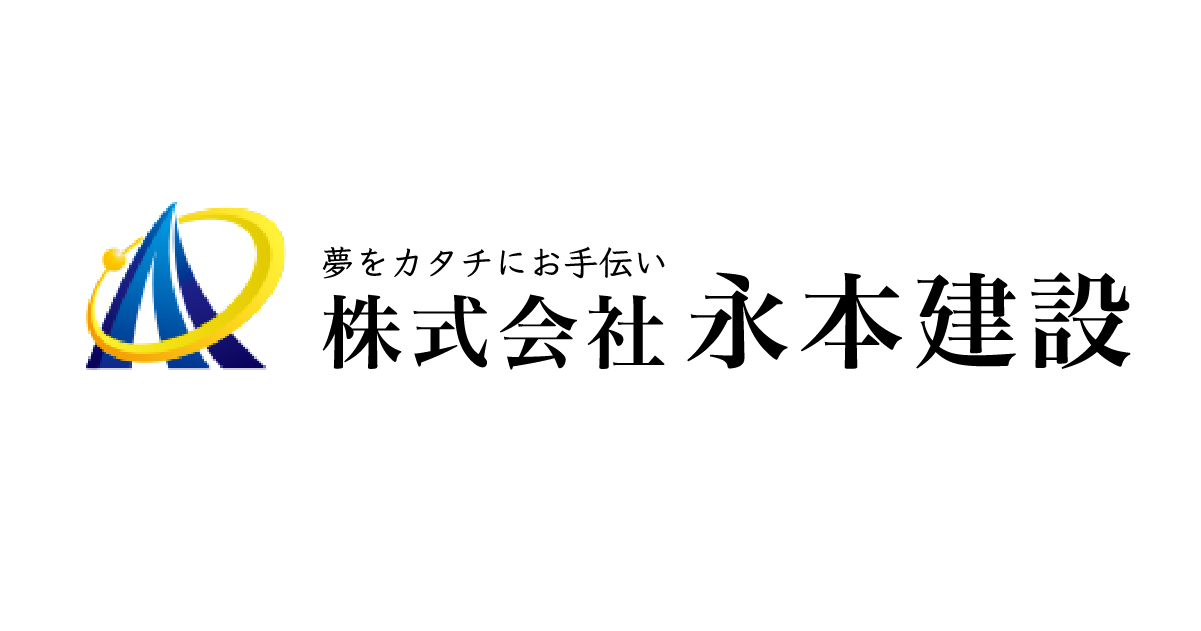 株式会社永本建設