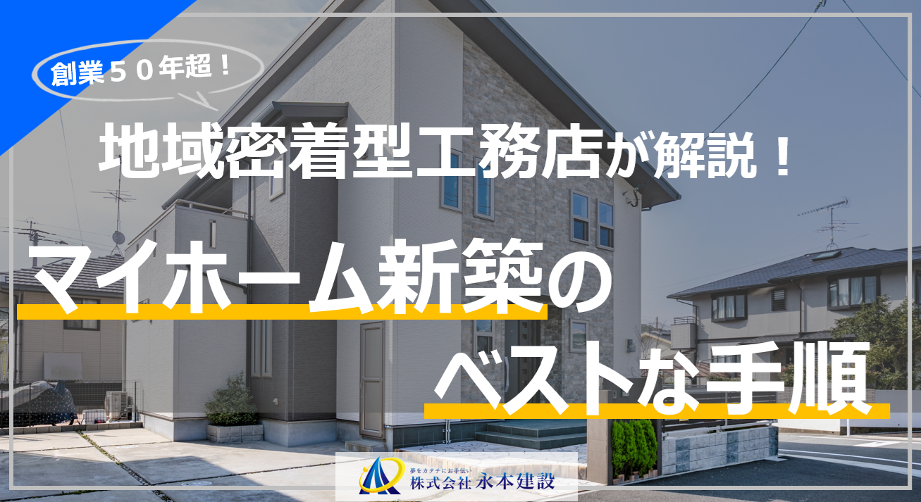 福岡の新築一戸建て注文住宅のベストな手順