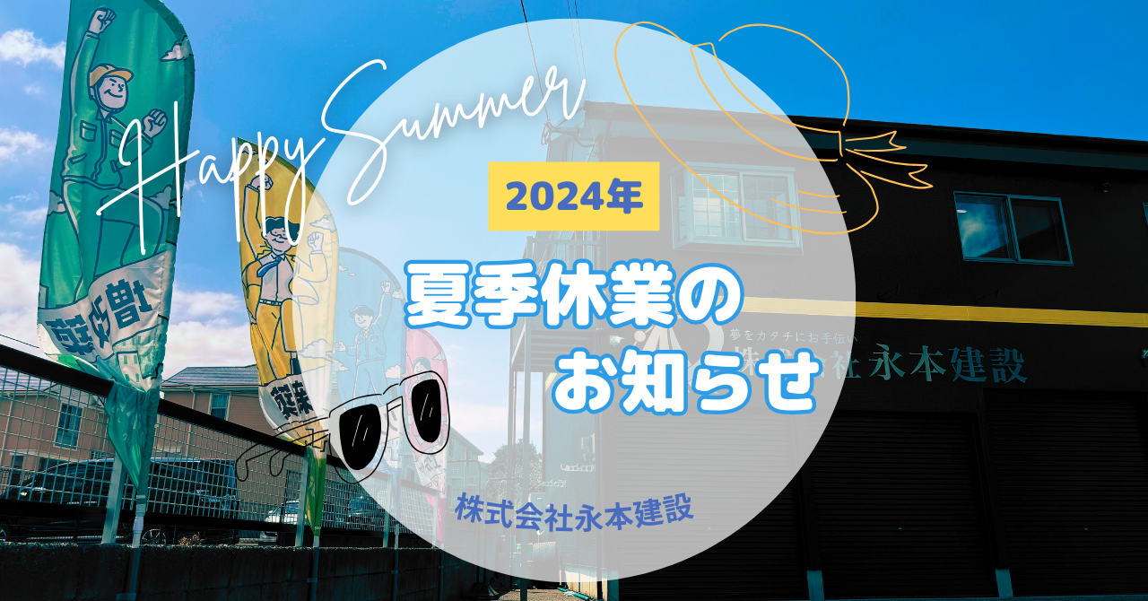 永本建設の2024年の夏季休業のお知らせ