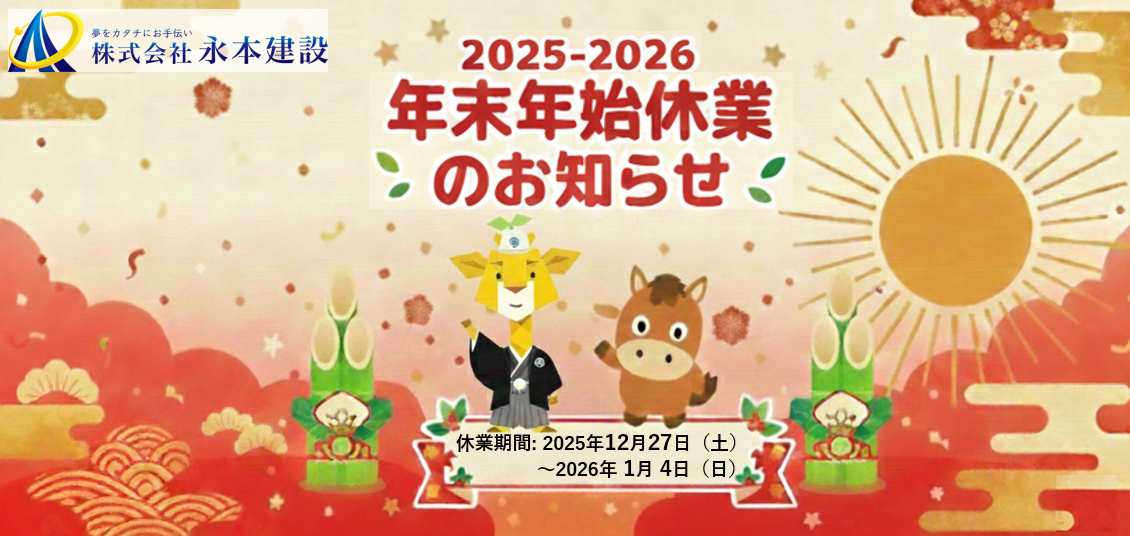 福岡の建設会社、株式会社永本建設の年末年始休業のご案内